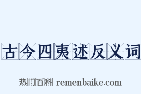 古今四夷述反义词是什么意思的图片